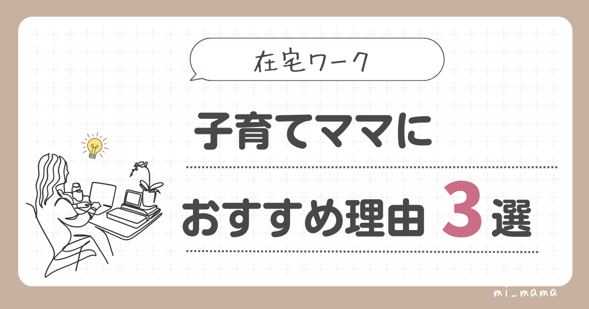 【在宅ワーク】子育てママにおすすめ理由