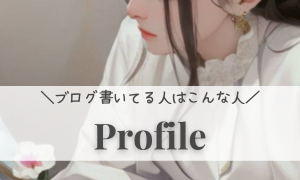 プロフィール