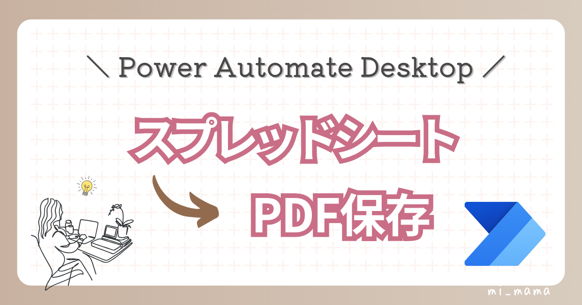 主婦のPower Automate自動化フロー～スプレッドシートのPDF保存～