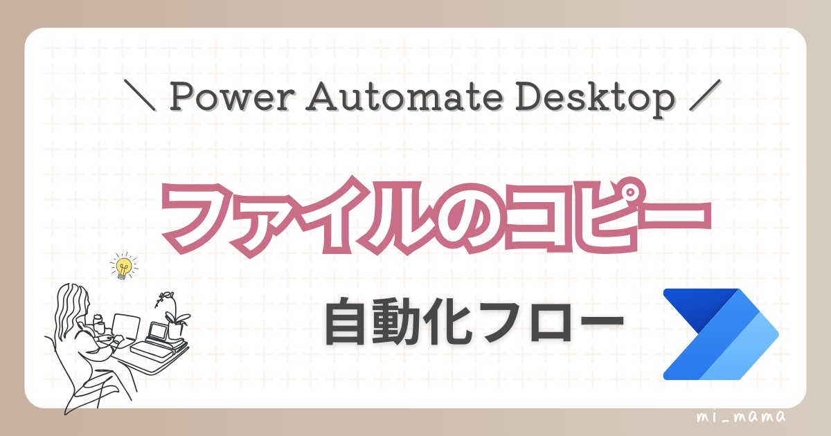 主婦のPower Automate自動化フロー～ファイルのコピー～