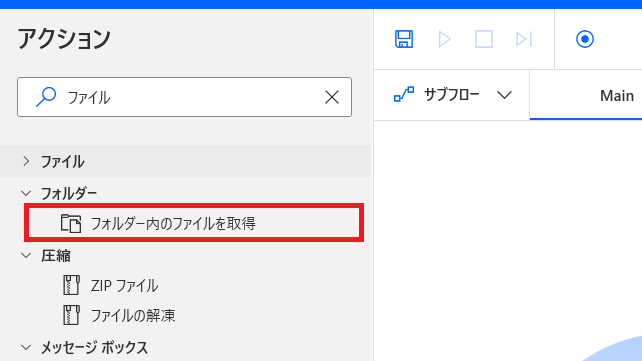 PAD-フォルダー内のファイルを取得