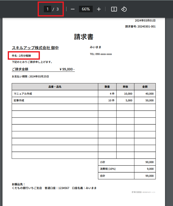 結合後の請求書