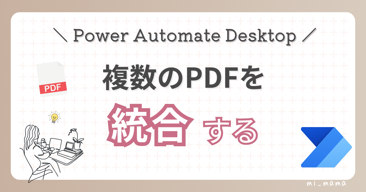 主婦のPower Automate自動化フロー～複数のPDFを結合する～