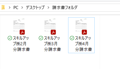 請求書フォルダ中のPDF（3枚）