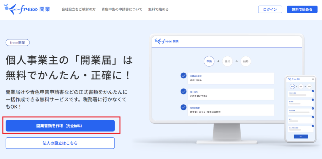 開業freee-開業書類を作る