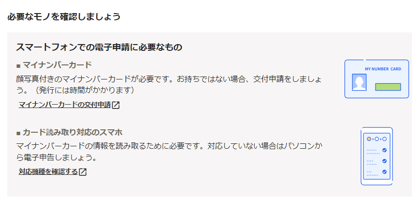 スマホ電子申請に必要なもの