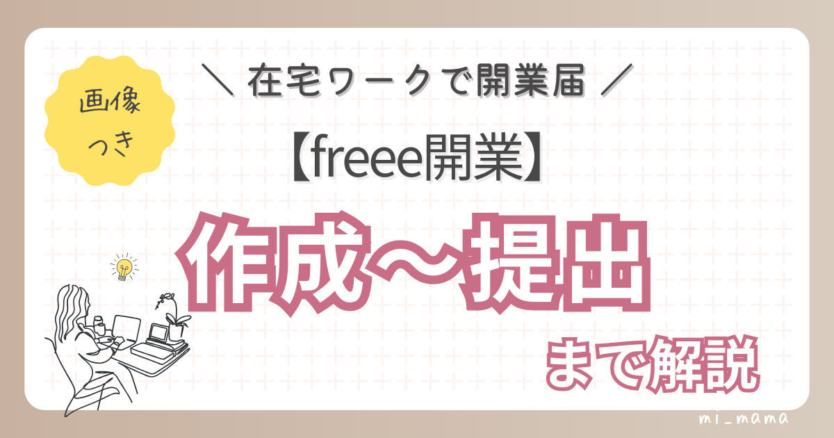 【在宅ワークで開業届】freee開業を使った作成～提出までを解説！（画像付き）