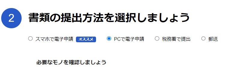 開業freee-提出方法の選択