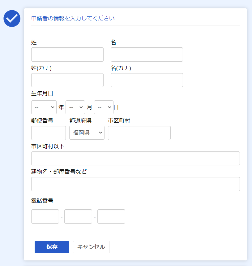 開業freee-申請者情報