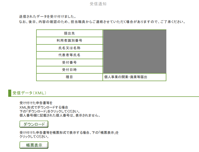 freee開業ーe-Taxの受信通知画面