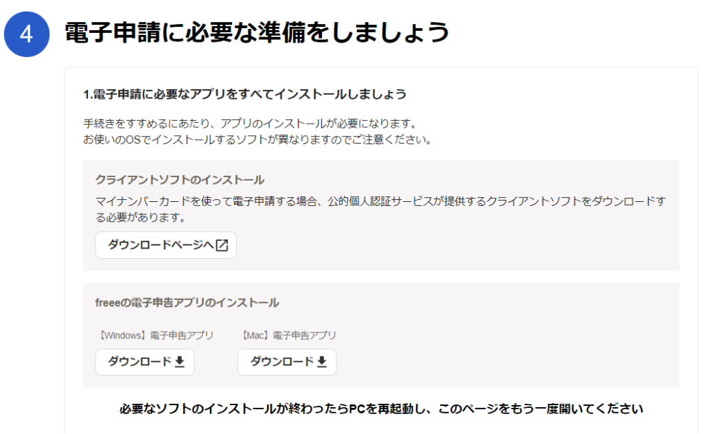 開業freee-PCからの電子申請に必要なアプリ