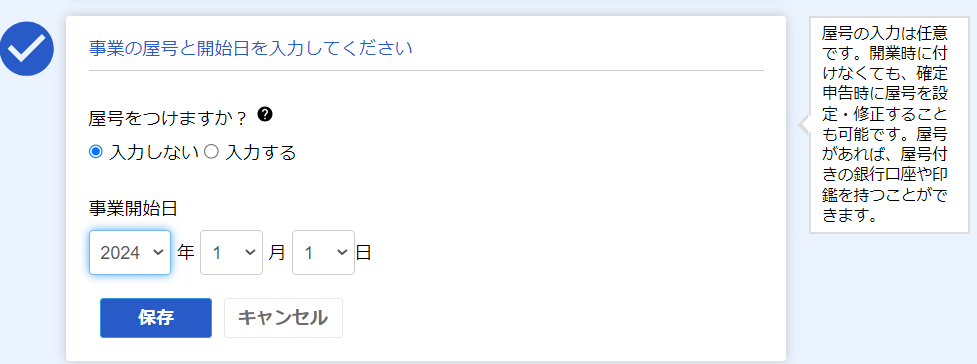 開業freee-屋号・事業開始日