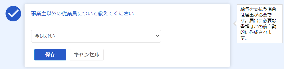 開業freee-事業主以外の従業員の有無