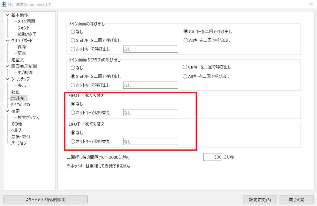 Clibor-FIFO/LIFOモードのホットキー設定(1)