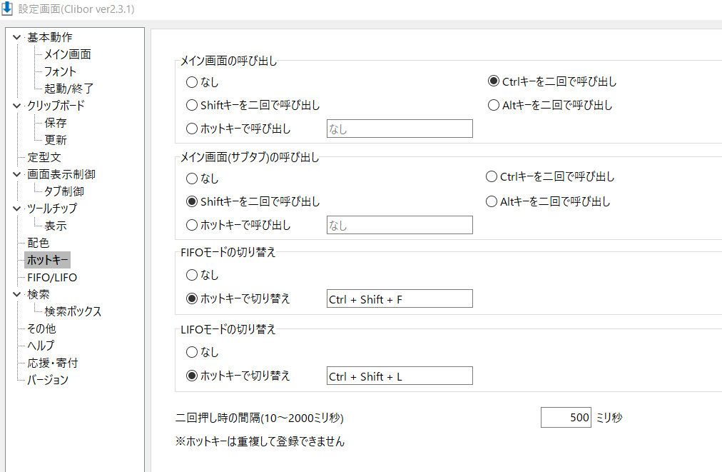 Clibor-FIFO/LIFOモードのホットキー設定(2)