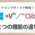 Windows+VとCliborの機能の違い