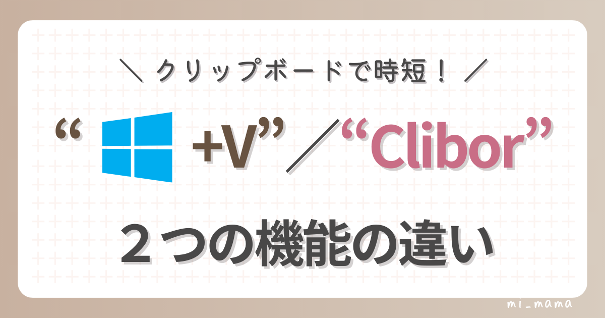 Windows+VとCliborの機能の違い